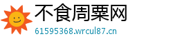 不食周粟网